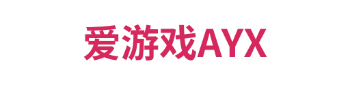 爱游戏